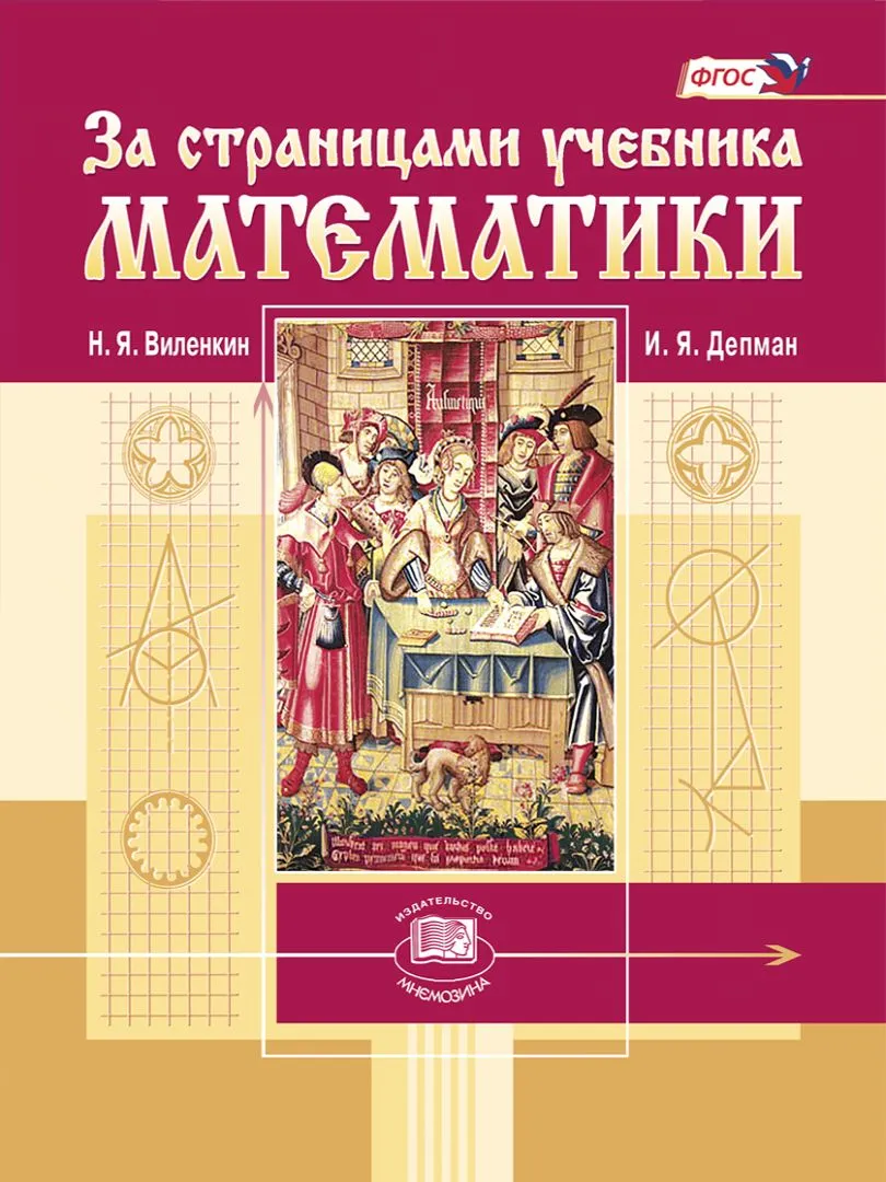 За страницами учебника математики. 5-6 классы