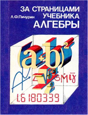 За страницами учебника алгебры.