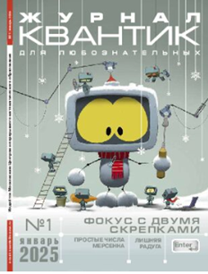 Квантик 2025 № 1