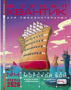 Квантик 2026 № 4