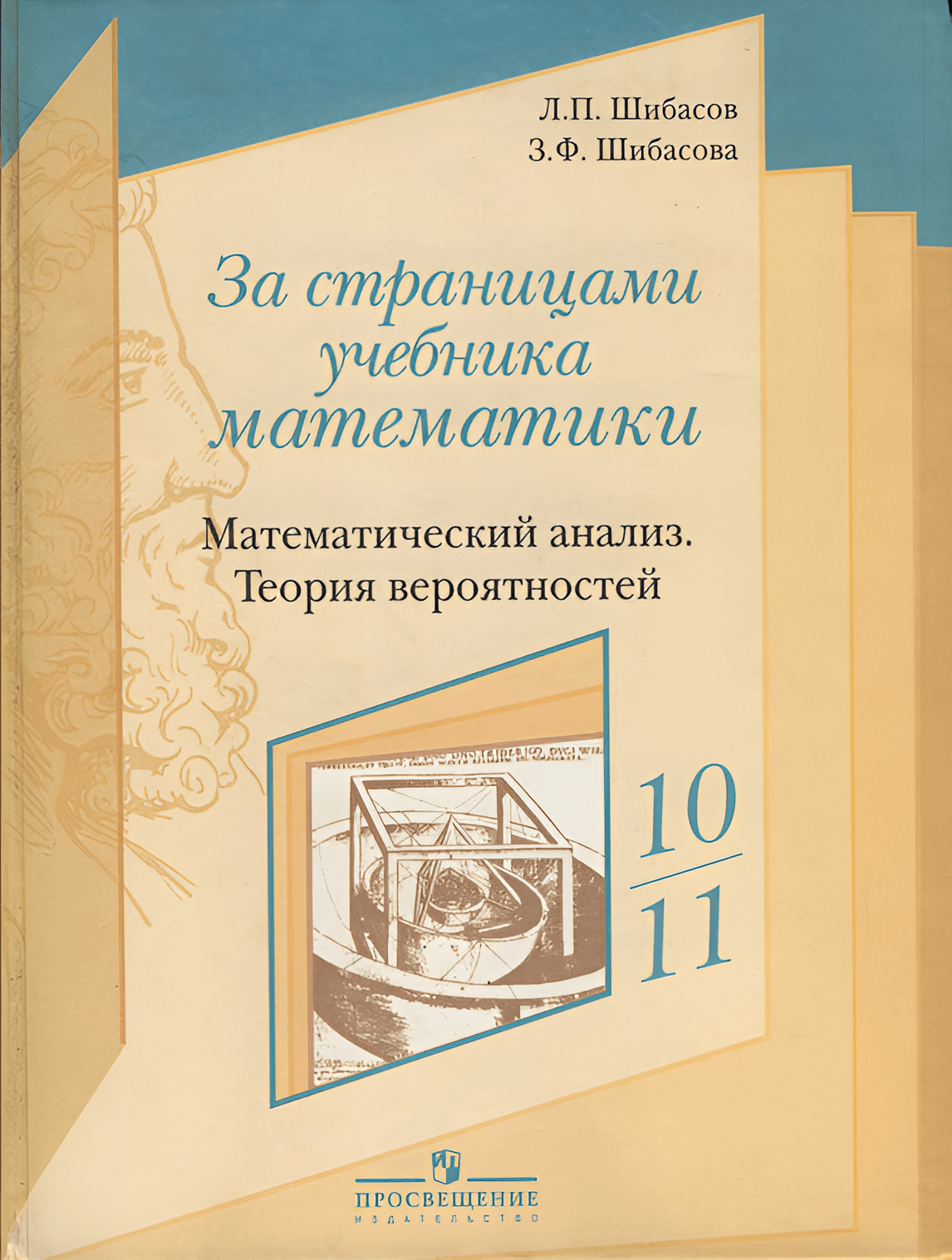 За страницами учебника математики: Математический анализ. Теория вероятностей.