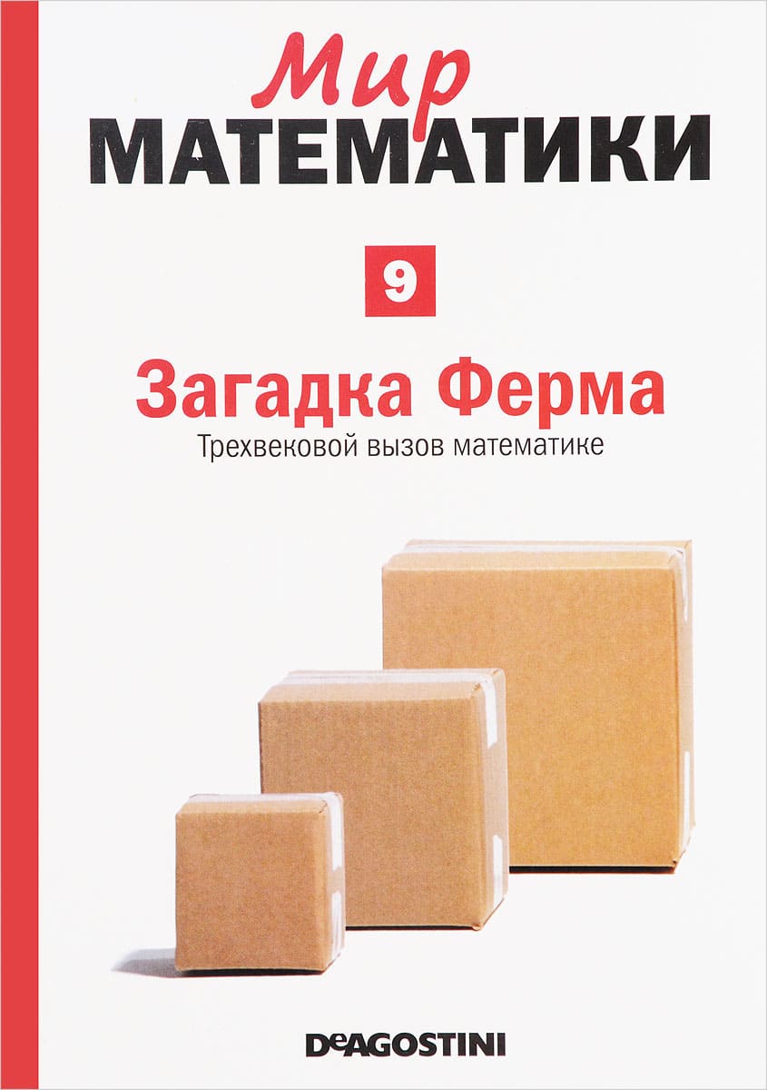 Мир математики: Загадка Ферма. Трехвековой вызов математике